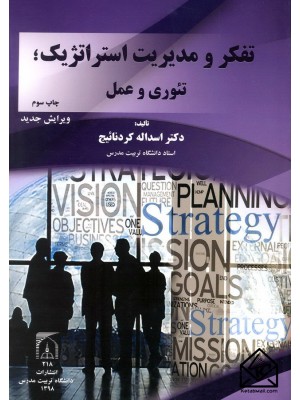 خرید کتاب تفکر و مدیریت استراتژیک تئوری و عمل. اسداله کردنائیج.  انتشارات:   دانشگاه تربیت مدرس.