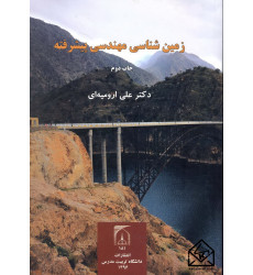 کتاب زمین شناسی مهندسی پیشرفته