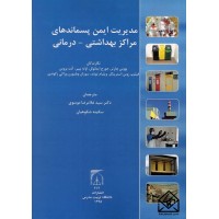 کتاب مدیریت ایمن پسماندهای مراکز بهداشتی-درمانی