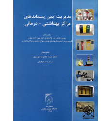 کتاب مدیریت ایمن پسماندهای مراکز بهداشتی-درمانی