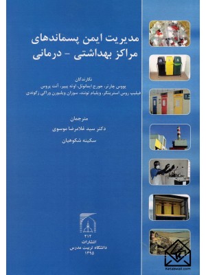  خرید کتاب مدیریت ایمن پسماندهای مراکز بهداشتی-درمانی. یووس چارتر.  انتشارات:   دانشگاه تربیت مدرس.