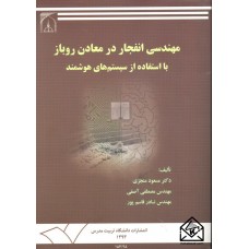 کتاب مهندسی انفجار در معادن روباز با استفاده از سیستم های هوشمند