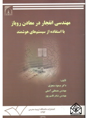  خرید کتاب مهندسی انفجار در معادن روباز با استفاده از سیستم های هوشمند. مسعود منجزی.  انتشارات:   دانشگاه تربیت مدرس.