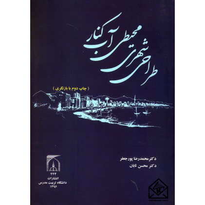 کتاب طراحی شهری محیطی آب کنار