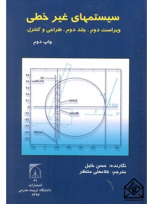  خرید کتاب سیستمهای غیرخطی جلد دوم (طراحی و کنترل). حسن خلیل.  انتشارات:   دانشگاه تربیت مدرس.