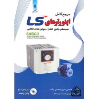 کتاب مرجع کامل اینورترهای کنترل موتور محصولات شرکت LS