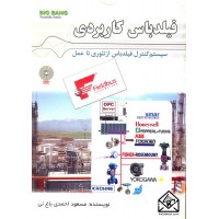 کتاب سیستم کنترل فیلدباس از تئوری تا عمل (فیلدباس کاربردی)