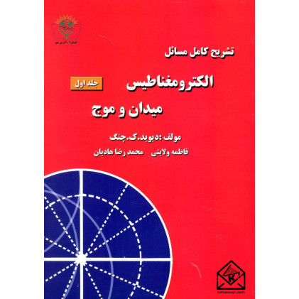 کتاب تشریح کامل مسائل الکترومغناطیس میدان و موج جلد اول