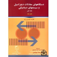 کتاب دستگاههای معادلات دیفرانسیل و سیستمهای دینامیکی جلد اول