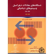 کتاب دستگاه های معادلات دیفرانسیل و سیستم های دینامیکی جلد دوم