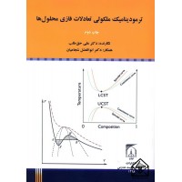 کتاب ترمودینامیک ملکولی تعادلات فازی محلول ها