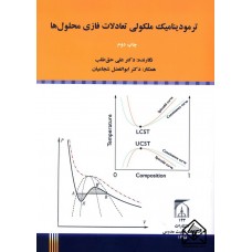 کتاب ترمودینامیک ملکولی تعادلات فازی محلول ها