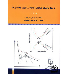 کتاب ترمودینامیک ملکولی تعادلات فازی محلول ها