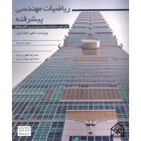 کتاب ریاضیات مهندسی پیشرفته جلد اول