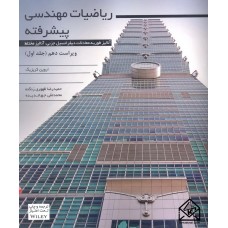 کتاب ریاضیات مهندسی پیشرفته جلد اول