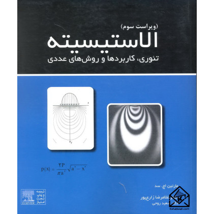 کتاب الاستیسیته, تئوری, کاربردها و روش های عددی