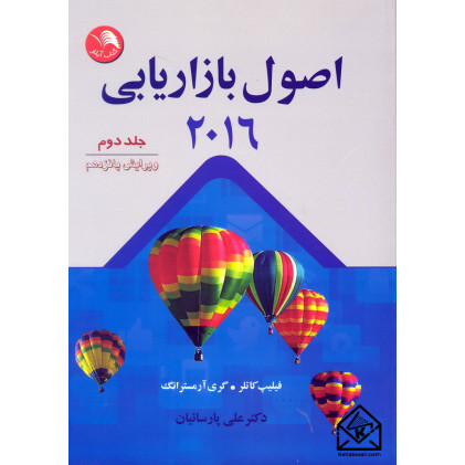 کتاب اصول بازاریابی 2016 جلد دوم