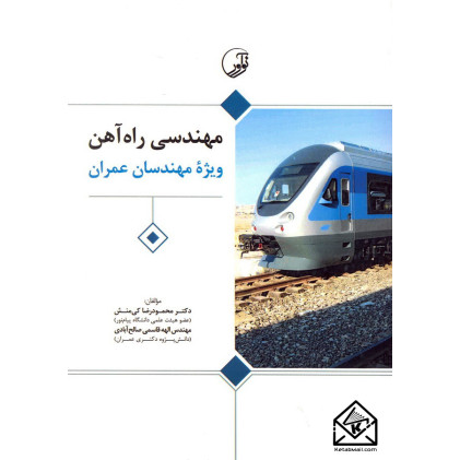 کتاب مهندسی راه آهن