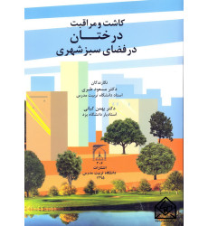 کتاب کاشت و مراقبت درختان در فضای سبز شهری