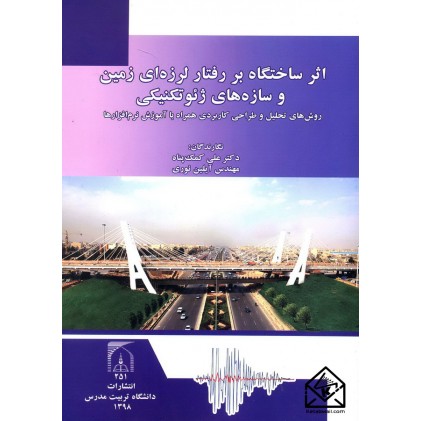 کتاب اثر ساختگاه بر رفتار لرزه ای زمین و سازه های ژئوتکنیکی