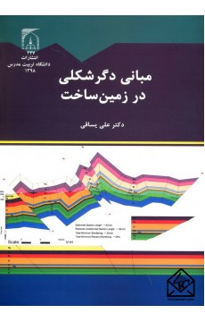 کتاب مبانی دگر شکلی در زمین ساخت