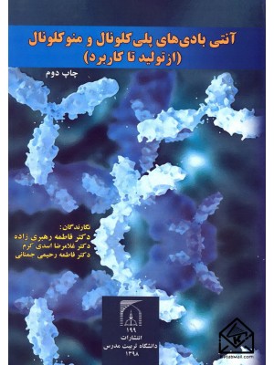  خرید کتاب آنتی بادی های پلی کلونال و منوکلونال (از تولید تا کاربرد). فاطمه رهبری زاده.  انتشارات:   دانشگاه تربیت مدرس.