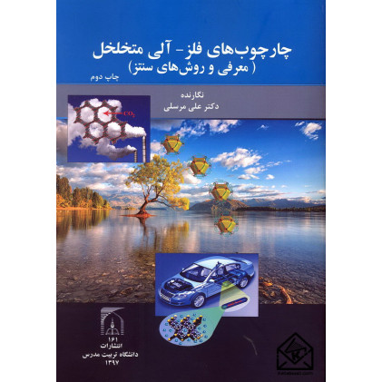 کتاب چارچوب های فلز-آلی متخلخل (معرفی و روش های سنتز) کتاب چارچوب های فلز-آلی متخلخل (معرفی و روش های سنتز)