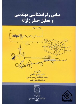  خرید کتاب مبانی زلزله شناسی مهندسی و تحلیل خطر زلزله. ناصر خاجی.  انتشارات:   دانشگاه تربیت مدرس.