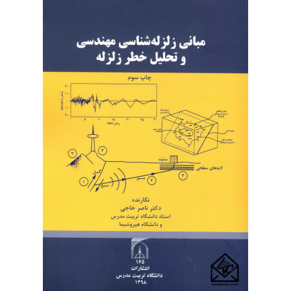 کتاب مبانی زلزله شناسی مهندسی و تحلیل خطر زلزله