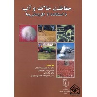 کتاب حفاظت خاک و آب با استفاده از افزودنی ها