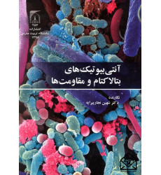 کتاب آنتی بیوتیک های بتالاکتام و مقاومت ها