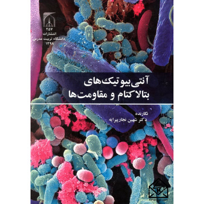 کتاب آنتی بیوتیک های بتالاکتام و مقاومت ها