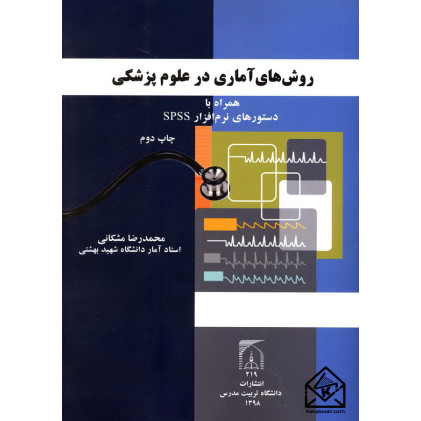 کتاب روش های آماری در علوم پزشکی (همراه با دستورهای نرم افزار SPSS)
