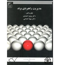 کتاب مدیریت راهبردی برند