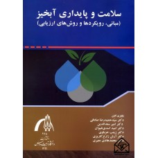 کتاب سلامت و پایداری آبخیز (مبانی, رویکردها و روش های ارزیابی)