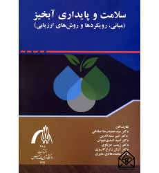 کتاب سلامت و پایداری آبخیز (مبانی, رویکردها و روش های ارزیابی)