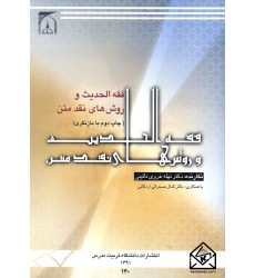 کتاب فقه الحدیث و روش های نقد متن