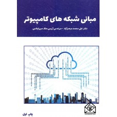 کتاب مبانی شبکه های کامپیوتر