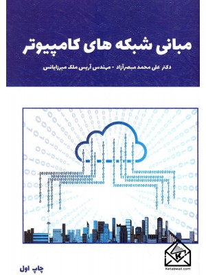  خرید کتاب مبانی شبکه های کامپیوتر. علی محمد مبصرآزاد.  انتشارات:   آذرین مهر.