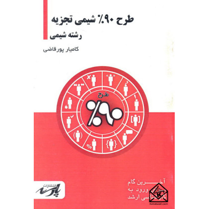 کتاب طرح 90% شیمی تجزیه