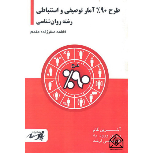 کتاب طرح 90% آمار توصیفی و استنباطی