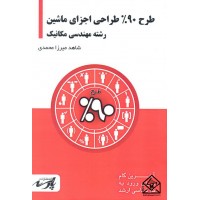 کتاب طرح 90% طراحی اجزای ماشین