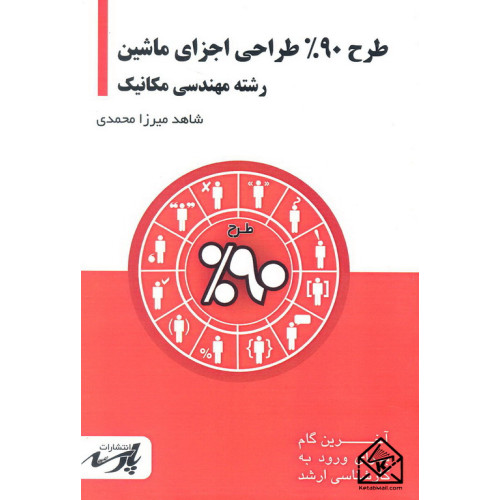 کتاب طرح 90% طراحی اجزای ماشین