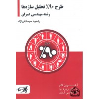 کتاب طرح 90% تحلیل سازه ها