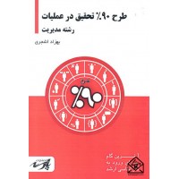 کتاب طرح 90% تحقیق در عملیات