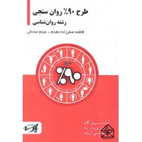 کتاب طرح 90% روان سنجی