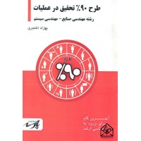 کتاب طرح 90% تحقیق در عملیات