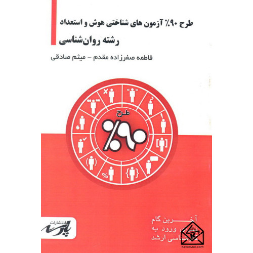 کتاب طرح 90% آزمون های شناختی هوش و استعداد