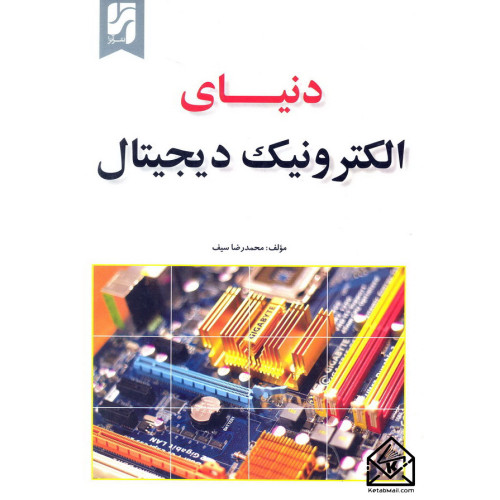 کتاب دنیای الکترونیک دیجیتال