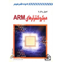 کتاب اصول و کار با میکروکنترلرهای ARM